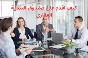 كيف اقدم على صندوق التنمية العقاري