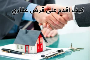 كيف اقدم على قرض عقاري (1)