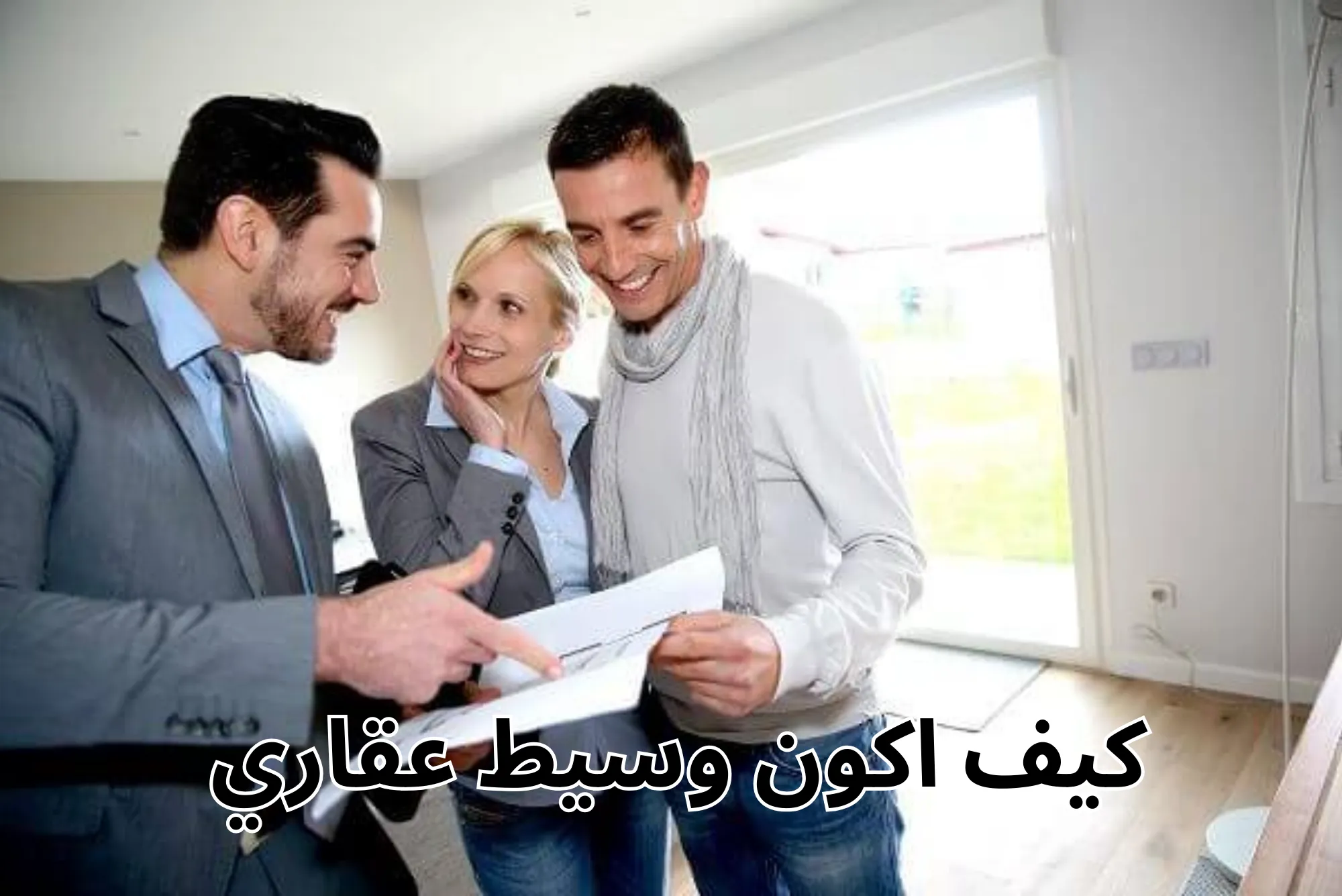 كيف اكون وسيط عقاري