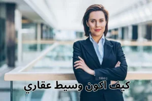 كيف اكون وسيط عقاري