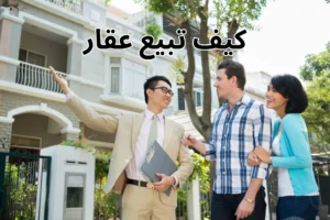 كيف تبيع عقار