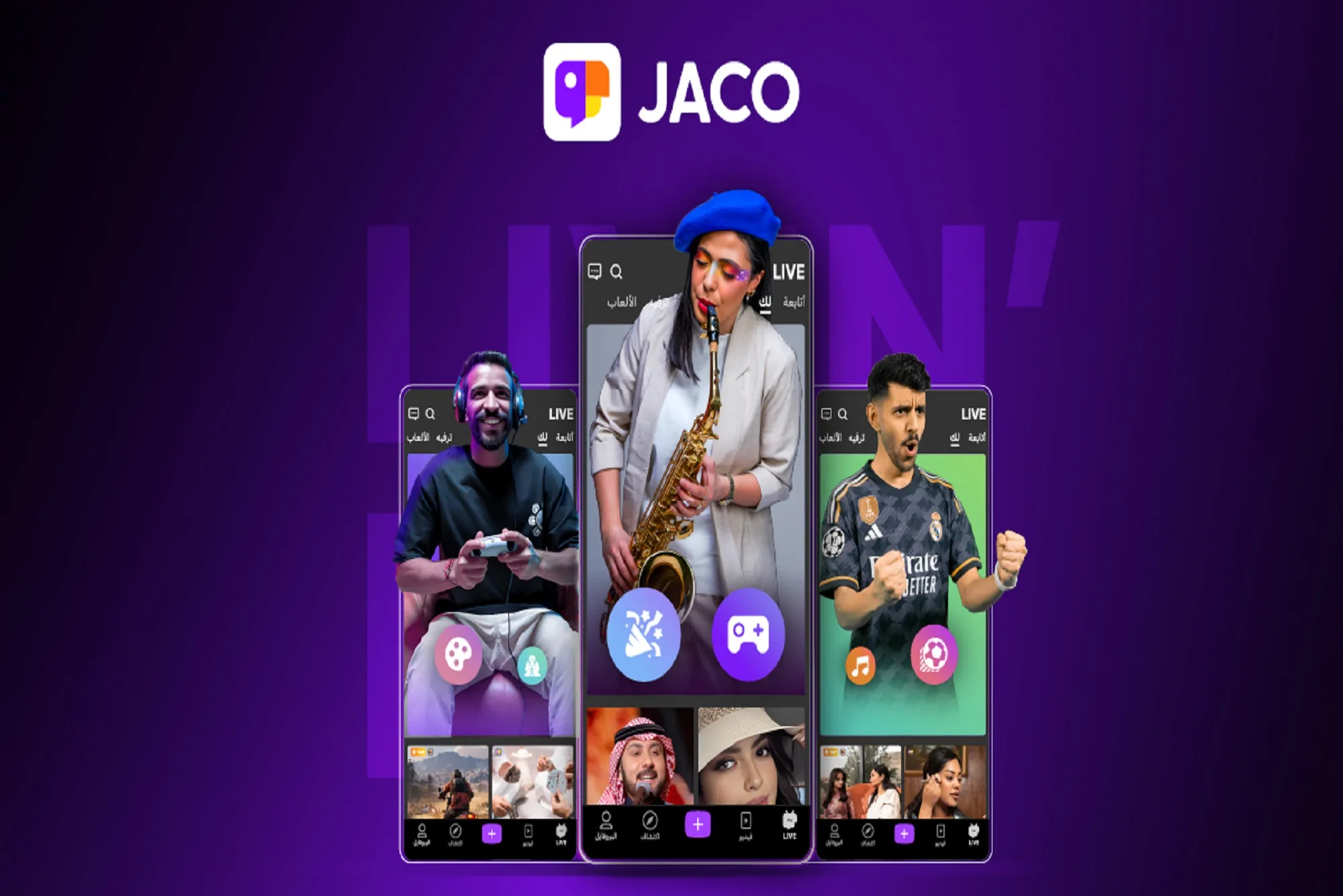 كيف يعزّز JACO تجربة المشاهدين من خلال الميزات التفاعلية