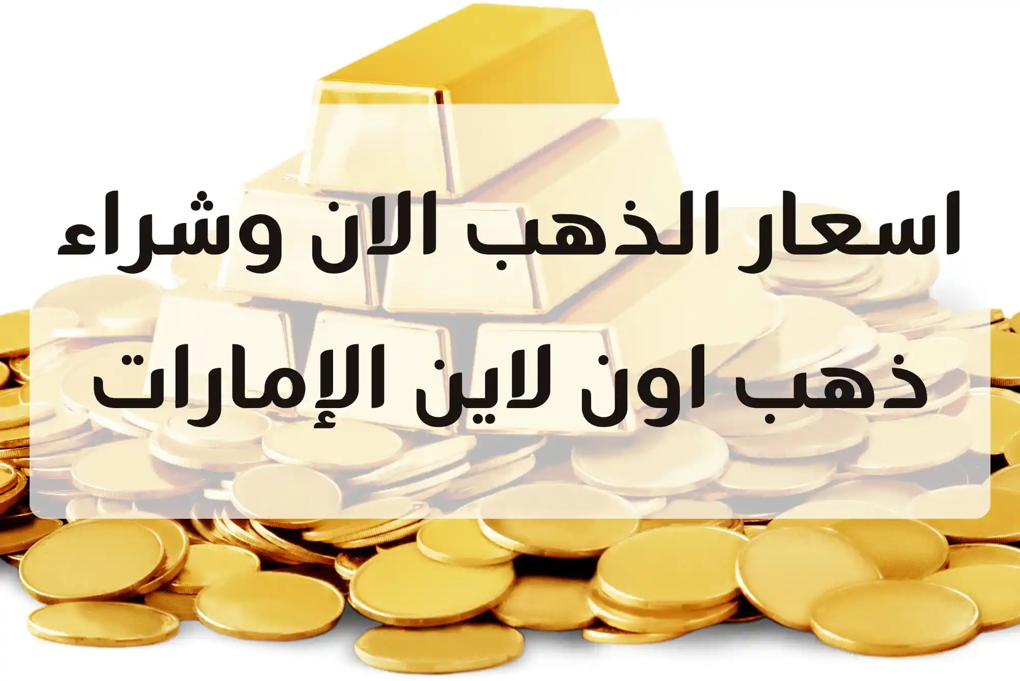 اسعار الذهب الان وشراء ذهب اون لاين الإمارات